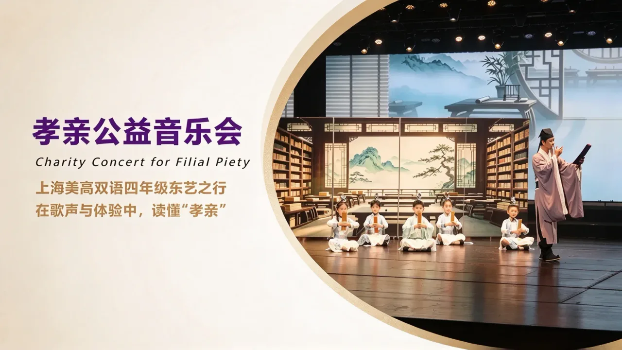 上海美高双语学校四年级的东艺之行：在歌声与体验中，读懂“孝亲”