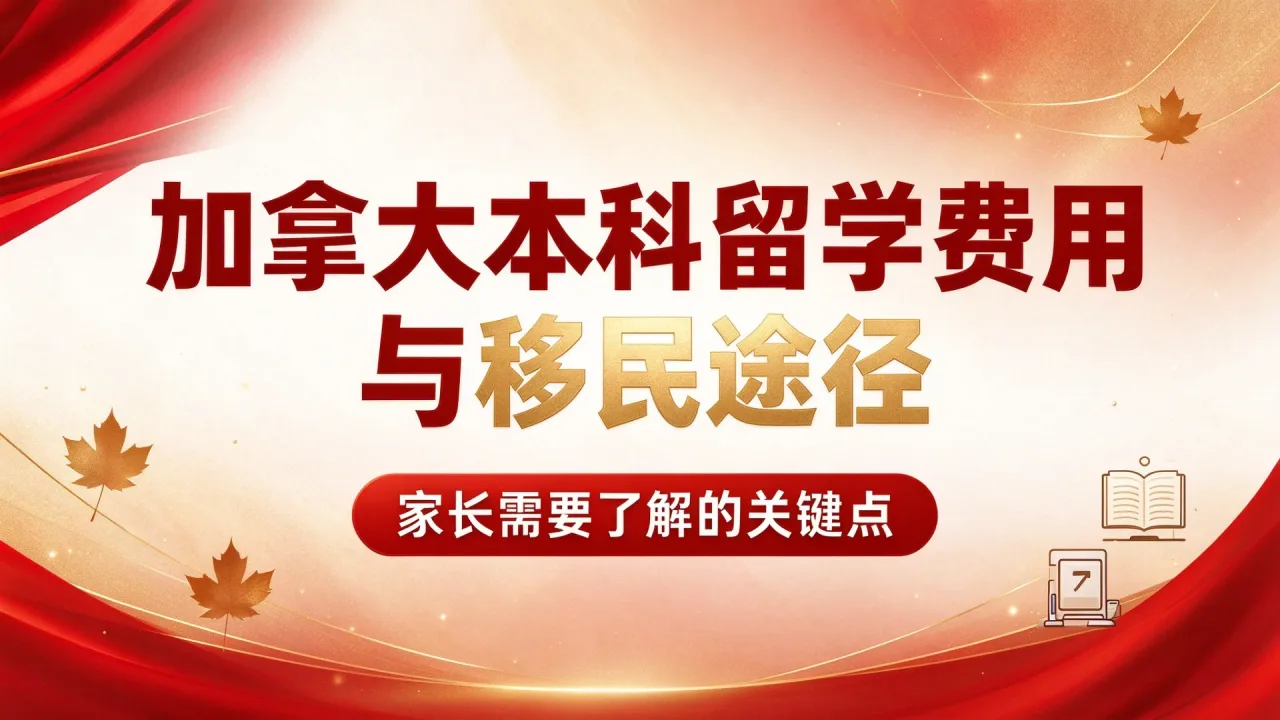 加拿大本科留学费用与移民途径：家长需要了解的关键点