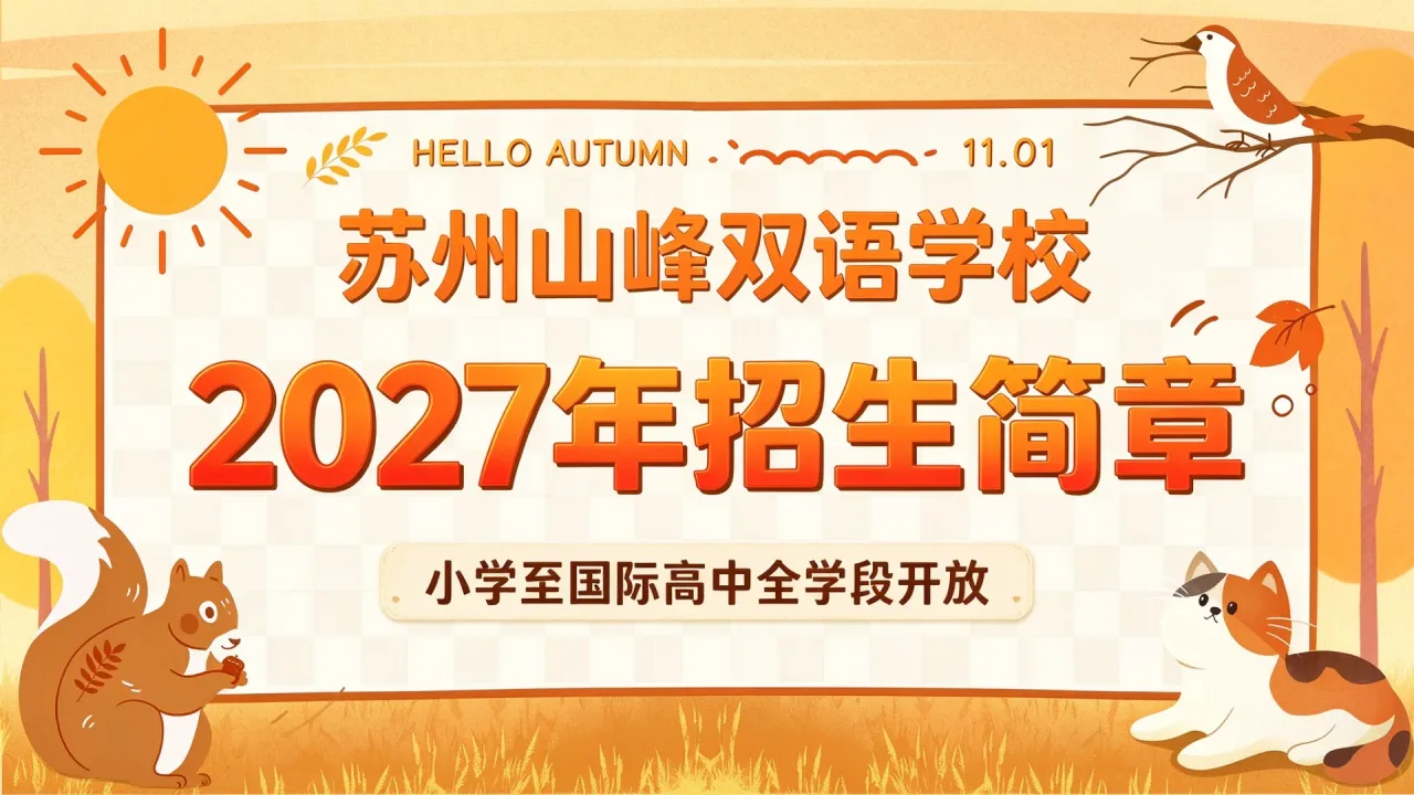 苏州山峰双语学校发布2027年招生简章，小学至国际高中全学段开放
