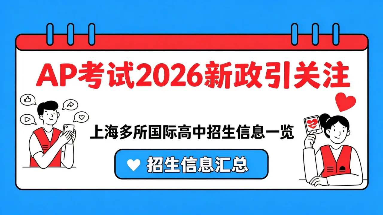 AP考试2026新政引关注，上海多所国际高中招生信息一览