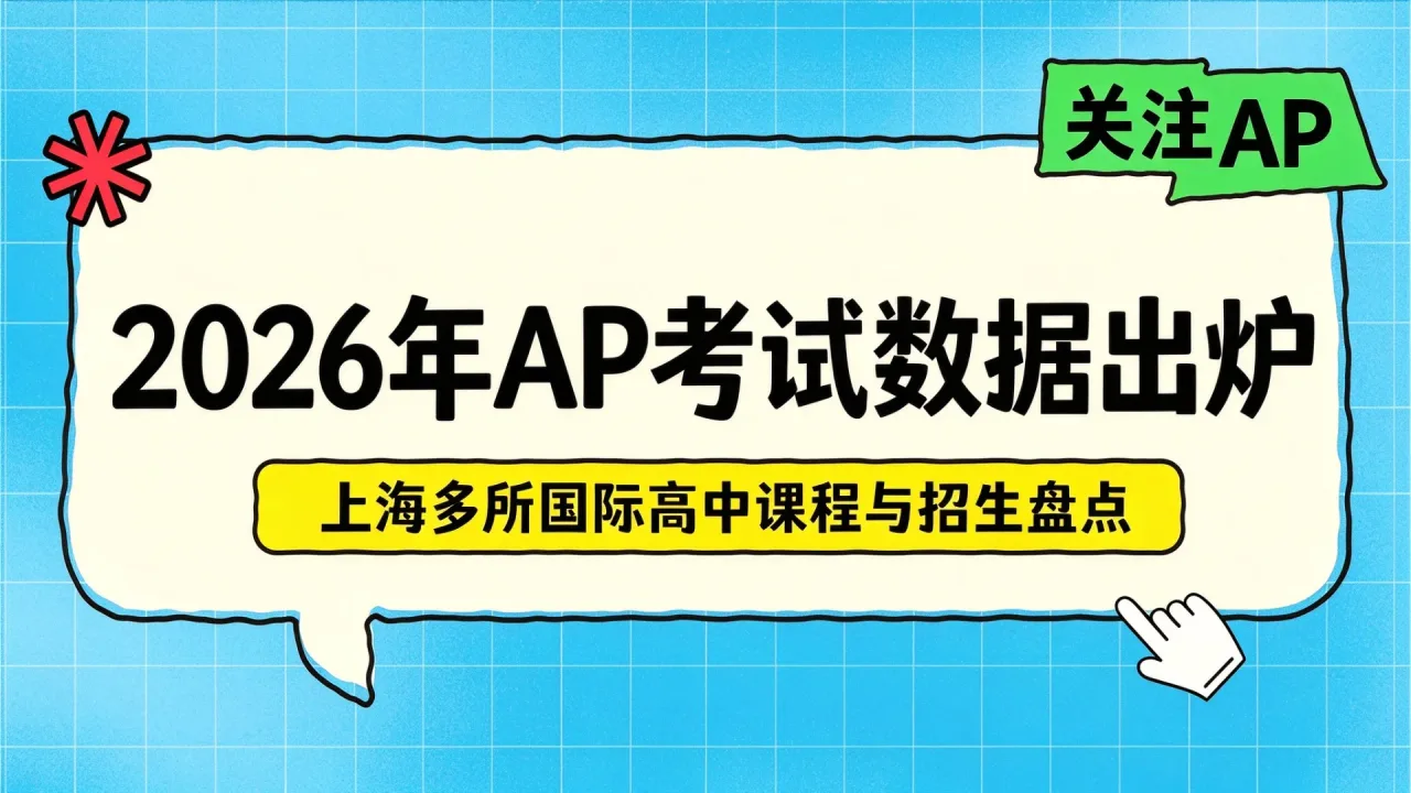 2026年AP考试数据出炉，上海多所国际高中课程与招生盘点