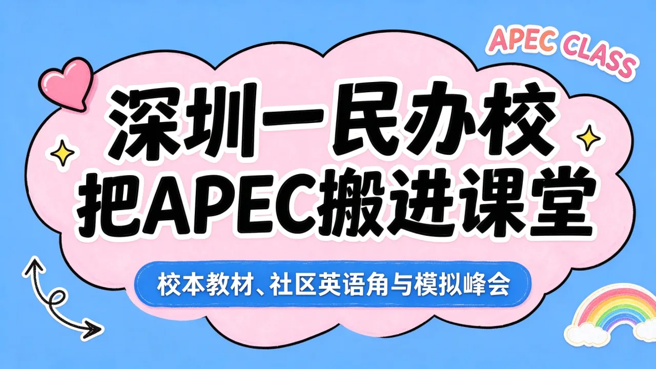 深圳一民办校把APEC搬进课堂：校本教材、社区英语角与模拟峰会