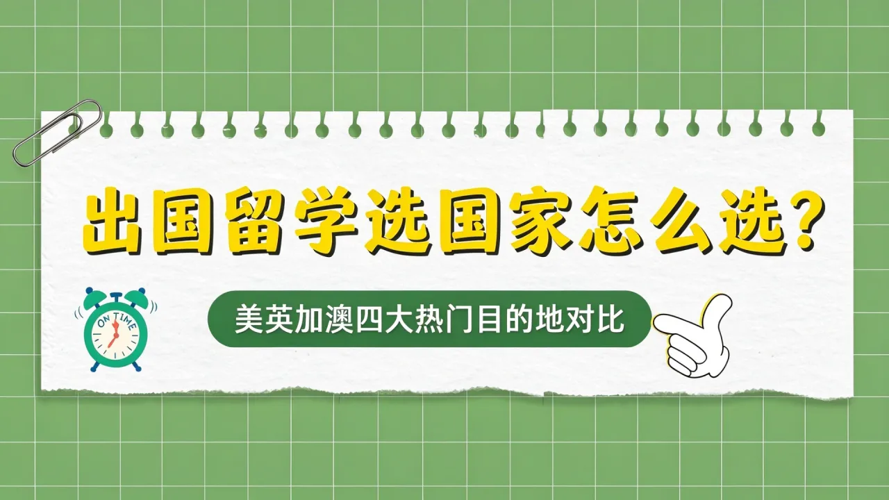 出国留学选国家怎么选？美英加澳四大热门目的地对比