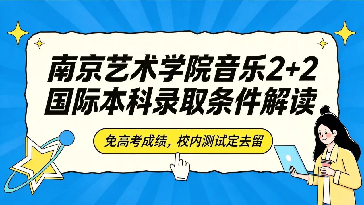 南京艺术学院音乐2+2国际本科录取条件解读：免高考成绩，校内测试定去留