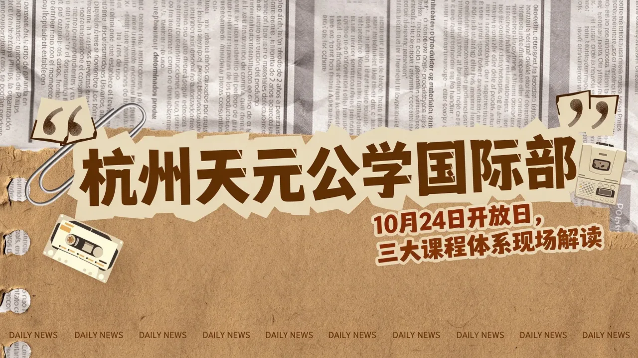 杭州天元公学国际部10月24日开放日，三大课程体系现场解读