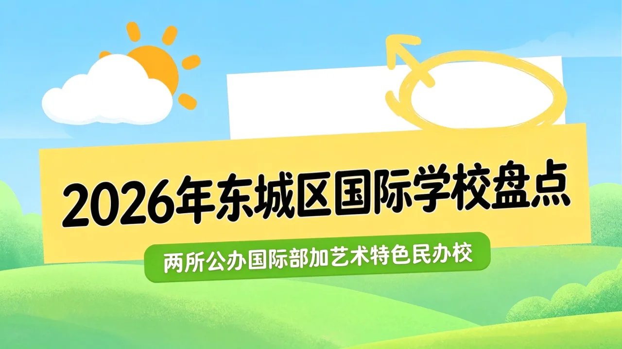 2026年东城区国际学校盘点：两所公办国际部加艺术特色民办校