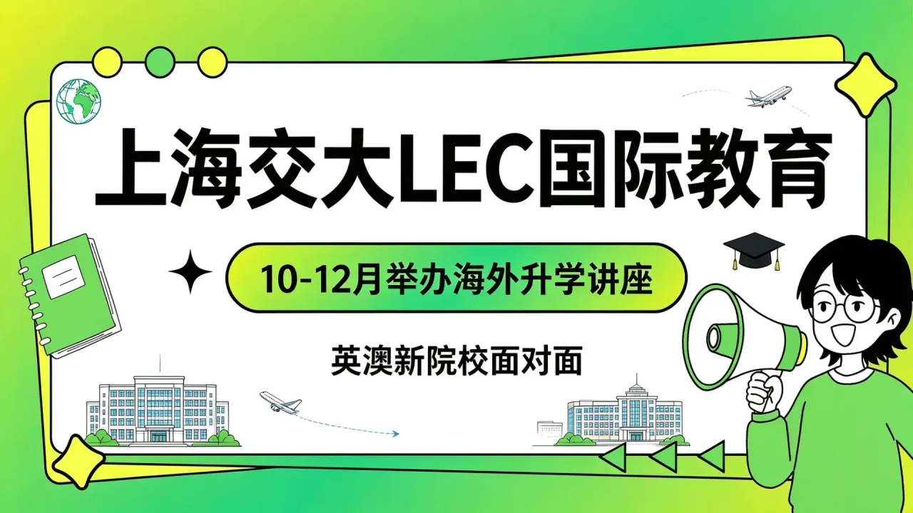 上海交大LEC国际教育10-12月举办海外升学讲座，英澳新院校面对面