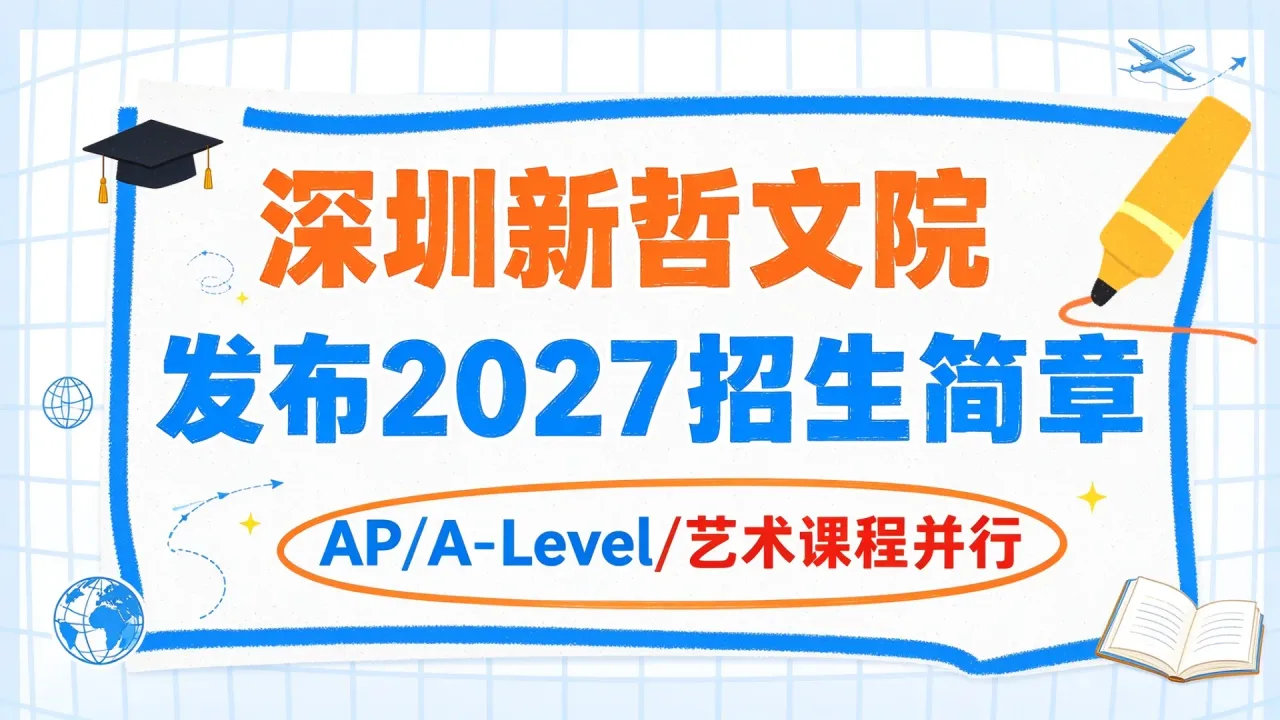 深圳新哲文院发布2027招生简章：AP/A-Level/艺术课程并行