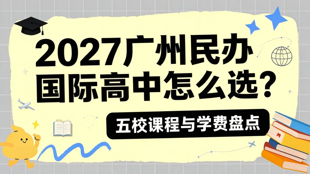 2027广州民办国际高中怎么选？五校课程与学费盘点