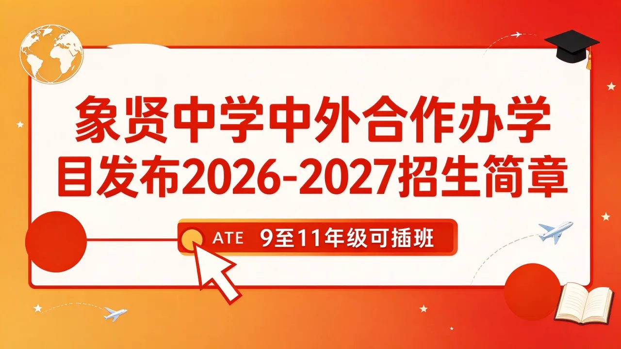 象贤中学中外合作办学项目发布2026-2027招生简章，9至11年级可插班