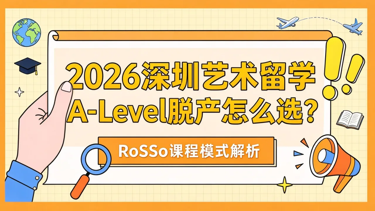 2026深圳艺术留学A-Level脱产怎么选？RoSSo课程模式解析