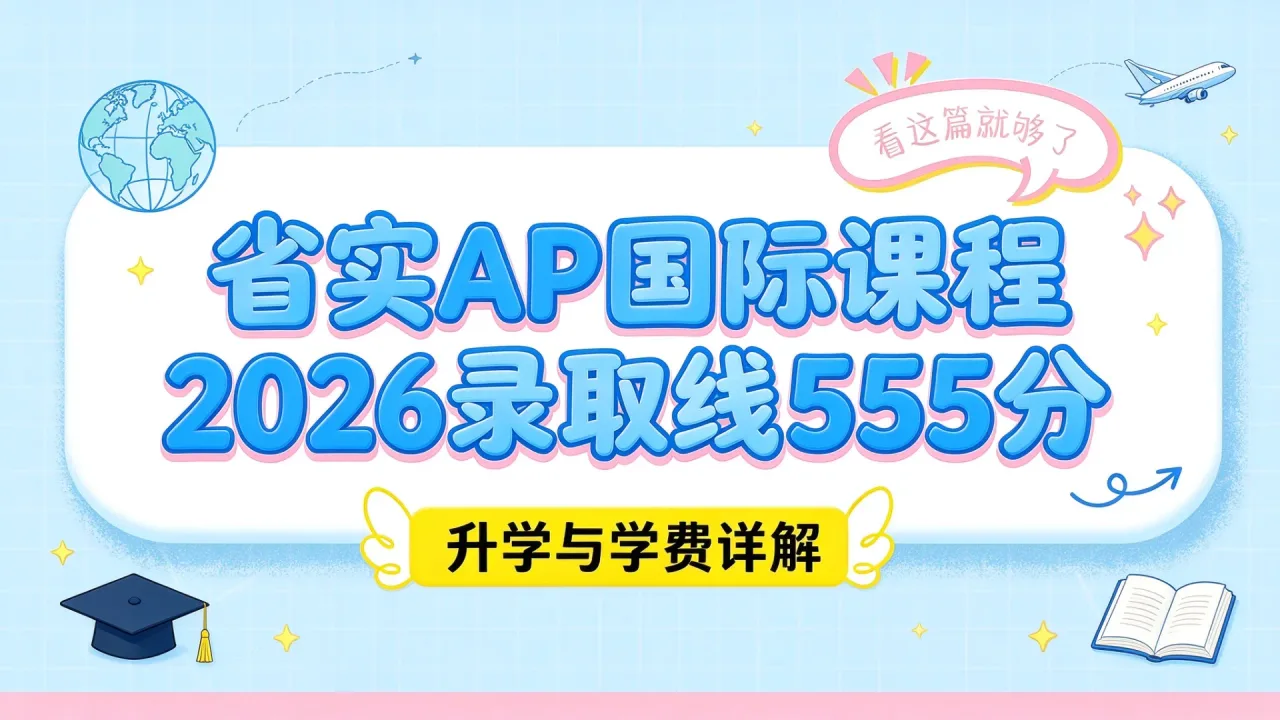 省实AP国际课程2026录取线555分，升学与学费详解