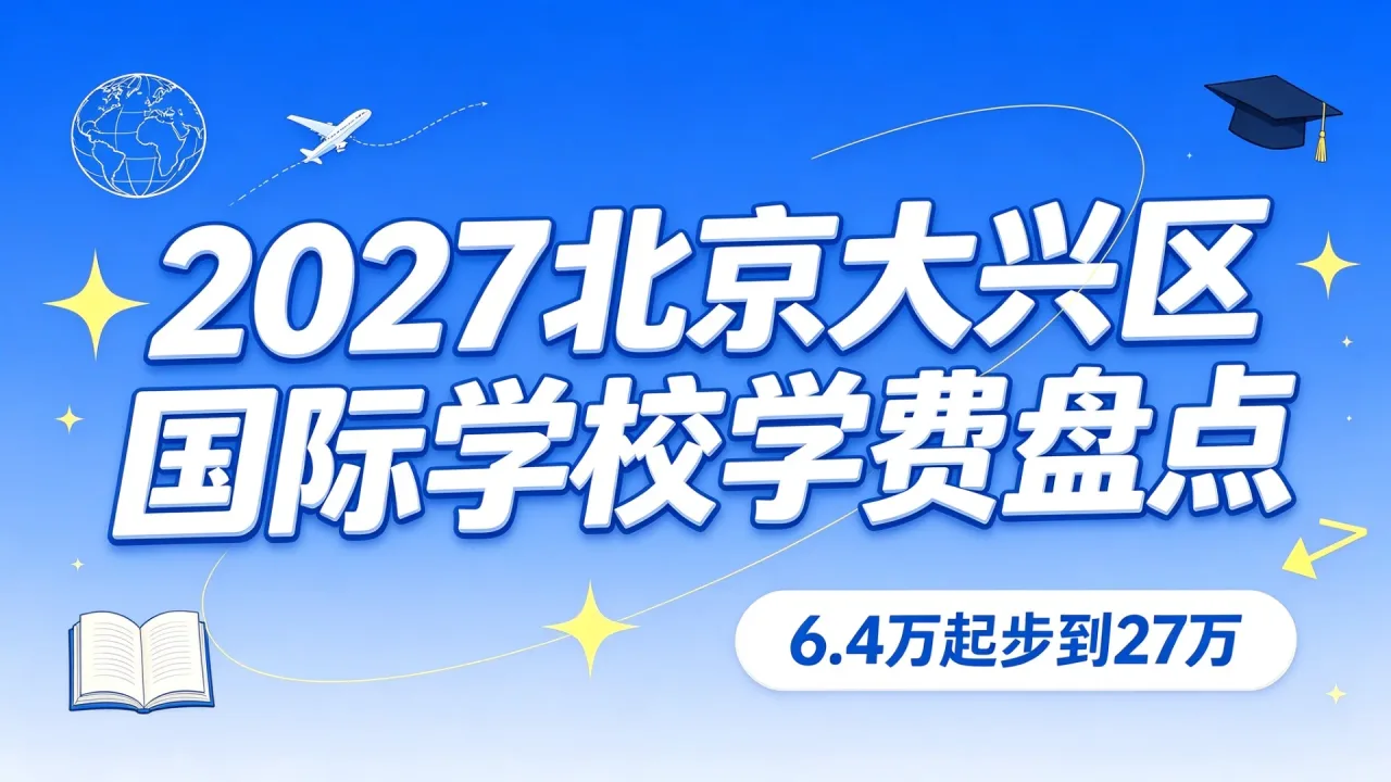 2027北京大兴区国际学校学费盘点：6.4万起步到27万