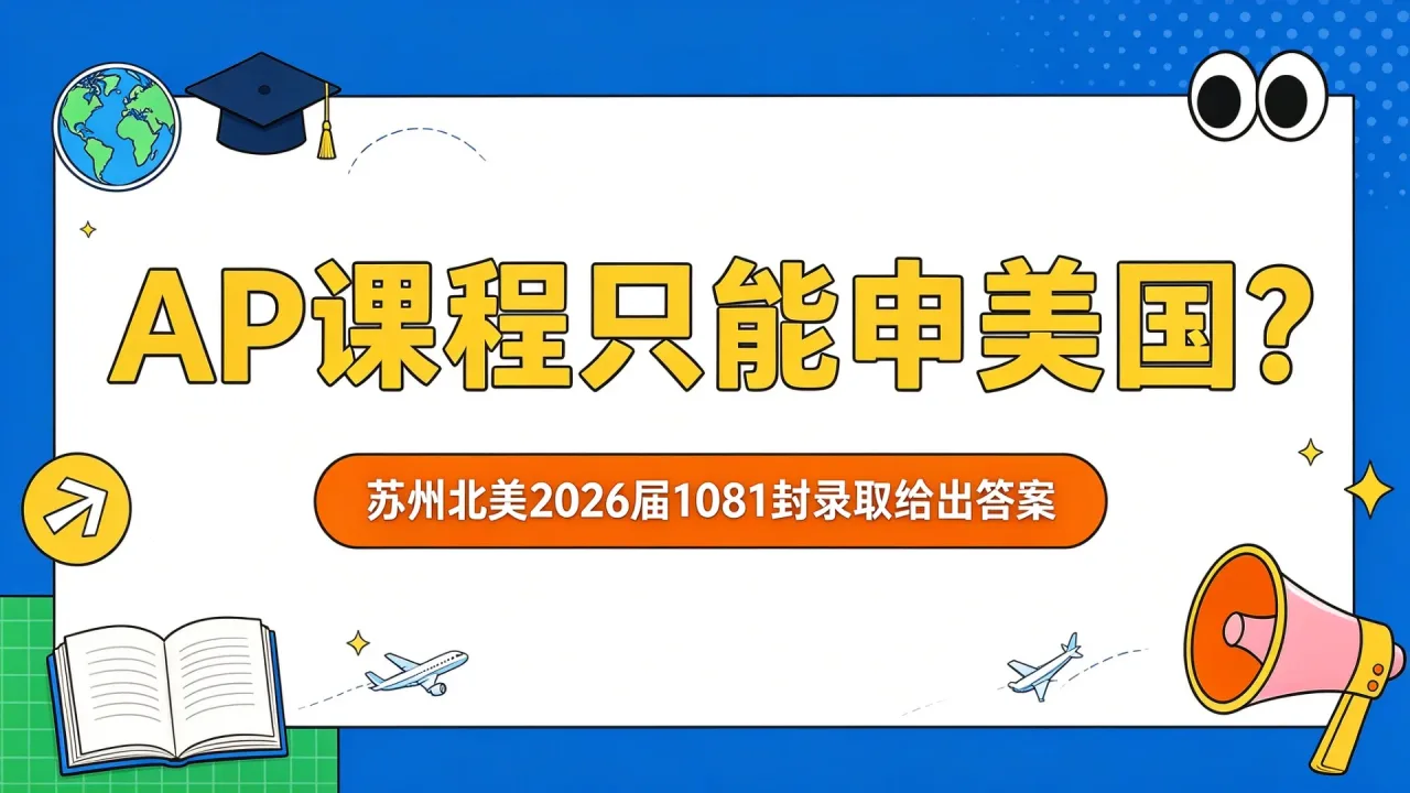 AP课程只能申美国？苏州北美2026届1081封录取给出答案