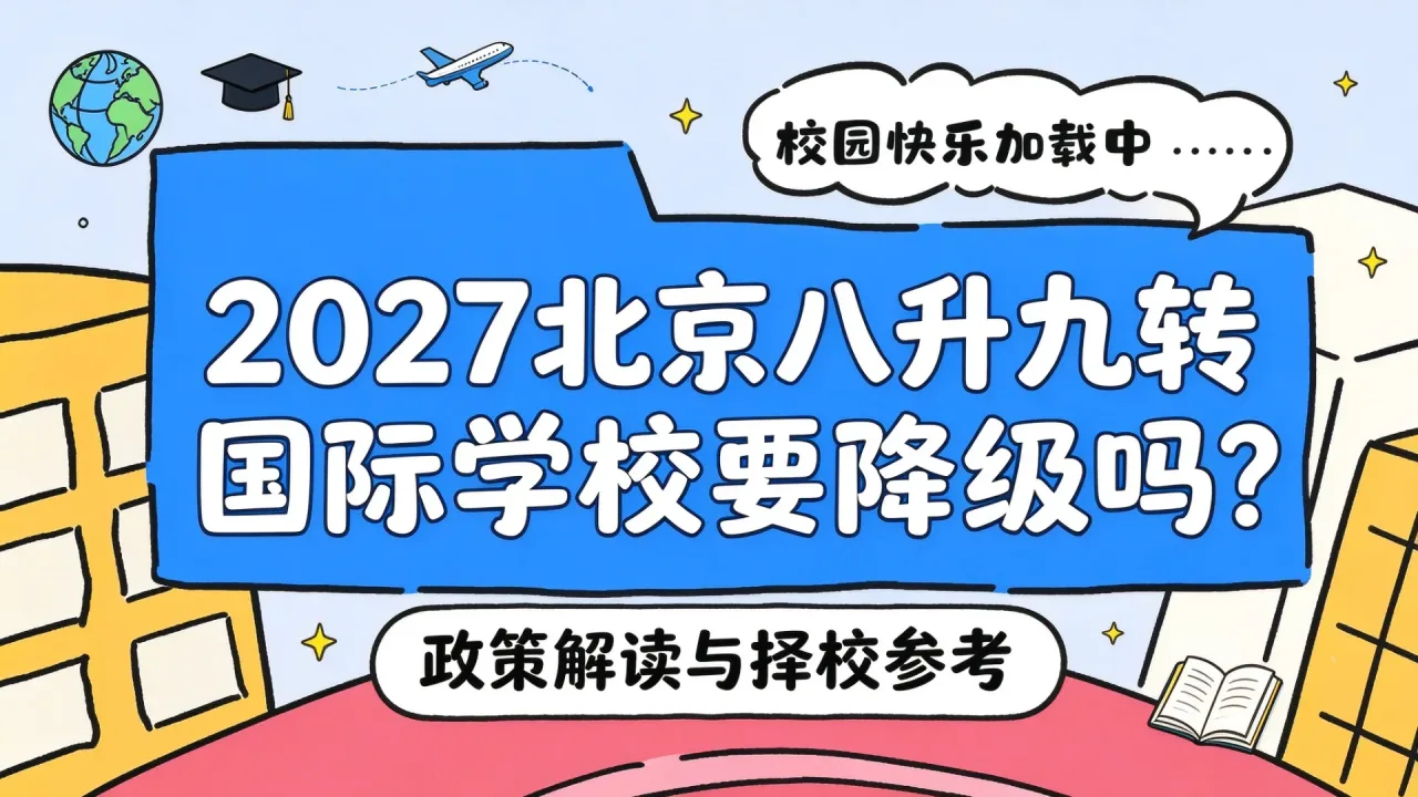 2027北京八升九转国际学校要降级吗？政策解读与择校参考