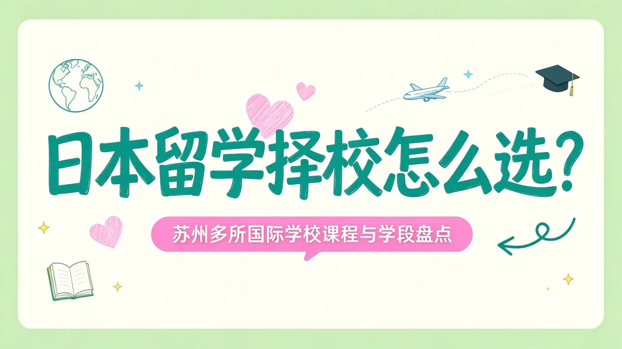 日本留学择校怎么选？苏州多所国际学校课程与学段盘点