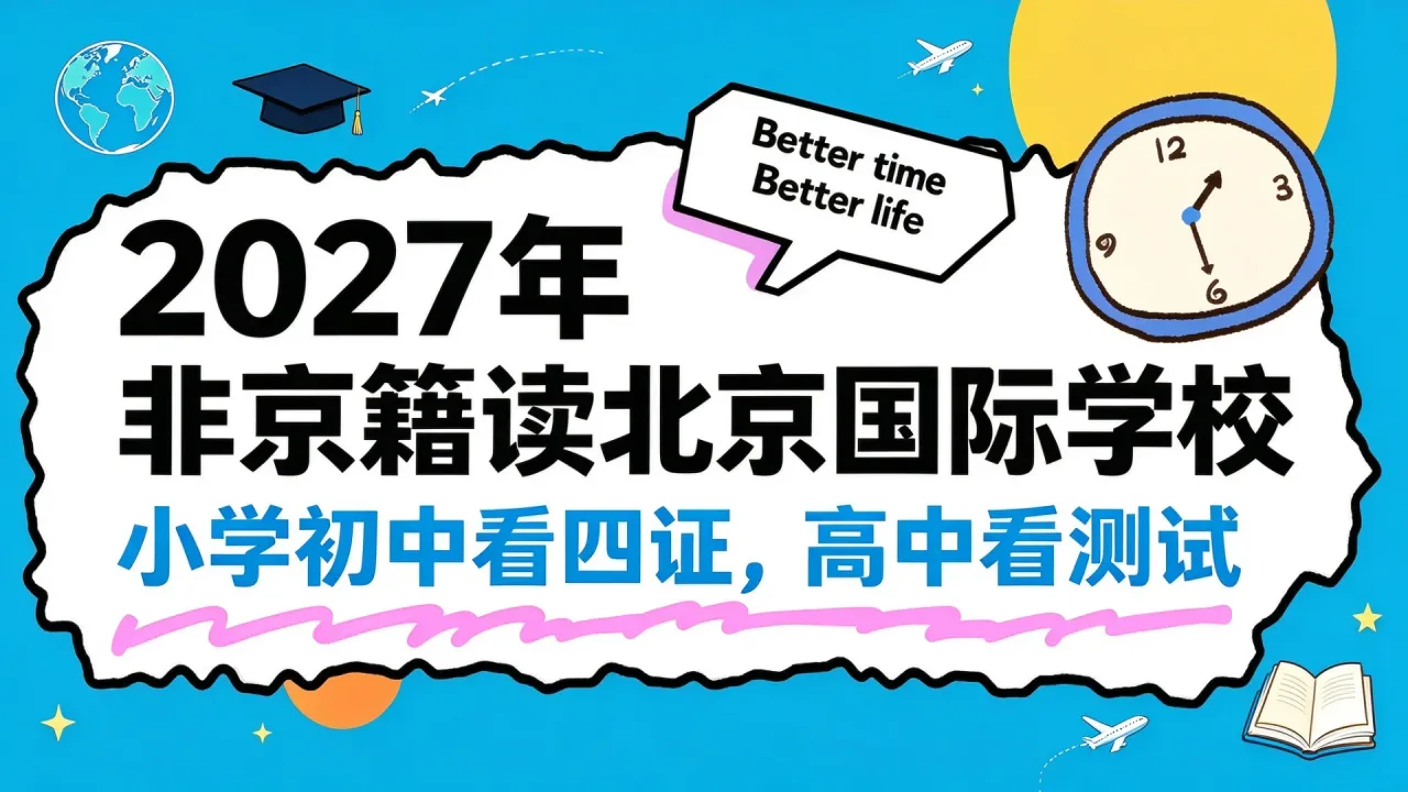 2027年非京籍读北京国际学校：小学初中看四证，高中看测试