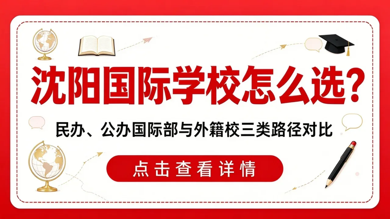 沈阳国际学校怎么选？民办、公办国际部与外籍校三类路径对比