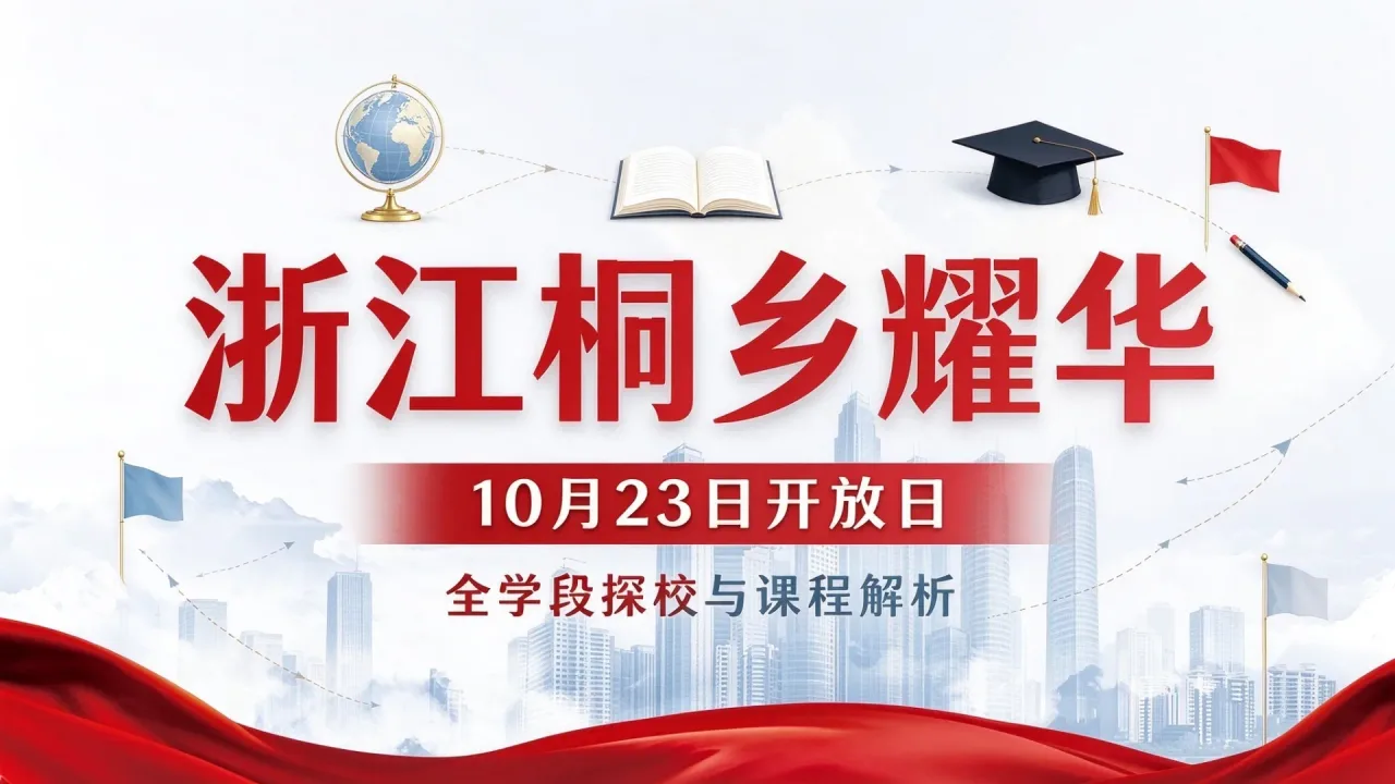 浙江桐乡耀华10月23日开放日：全学段探校与课程解析