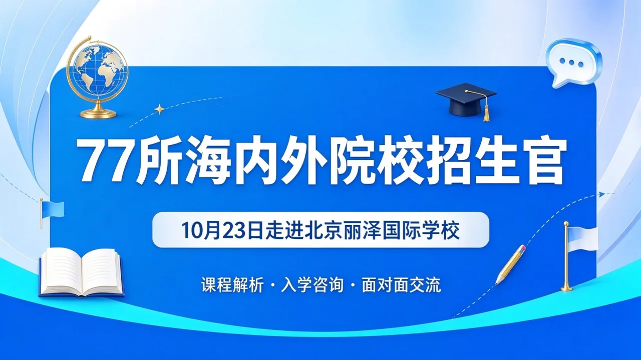 77所海内外院校招生官10月23日走进北京丽泽国际学校