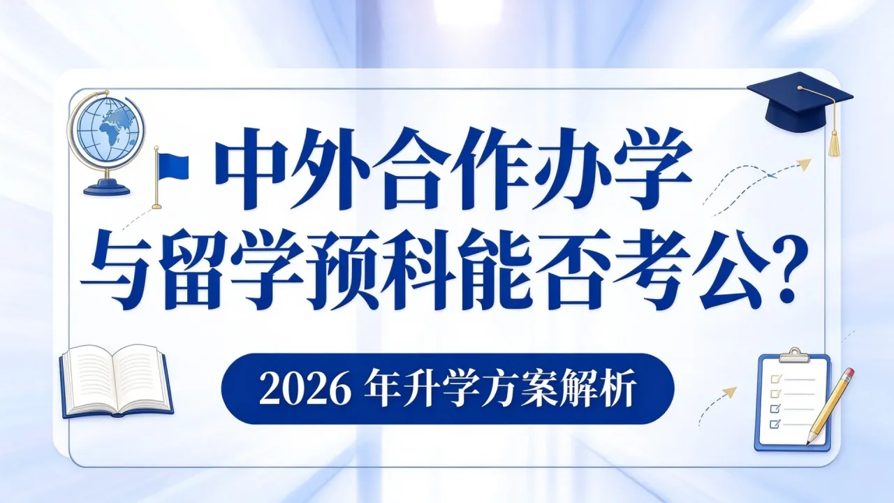 中外合作办学与留学预科能否考公？2026年升学方案解析