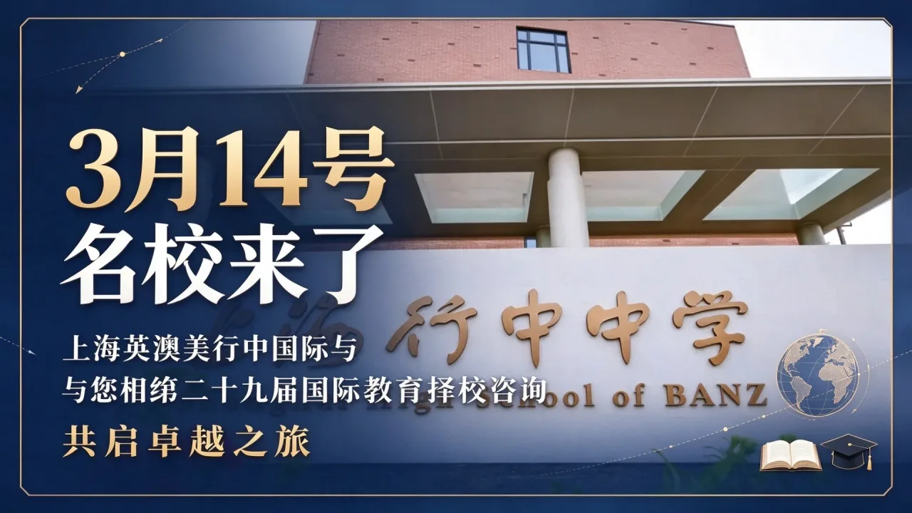 【3月14号名校来了】上海英澳美行中国际与您相约第二十九届国际教育择校咨询会,共启卓越之旅!