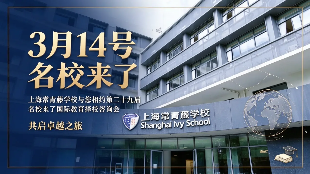 【3月14号名校来了】上海常青藤学校与您相约第二十九届名校来了国际教育择校咨询会,共启卓越之旅!