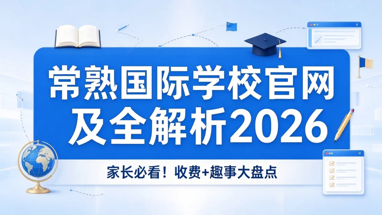 常熟国际学校官网及全解析2026｜家长必看！收费+趣事大盘点