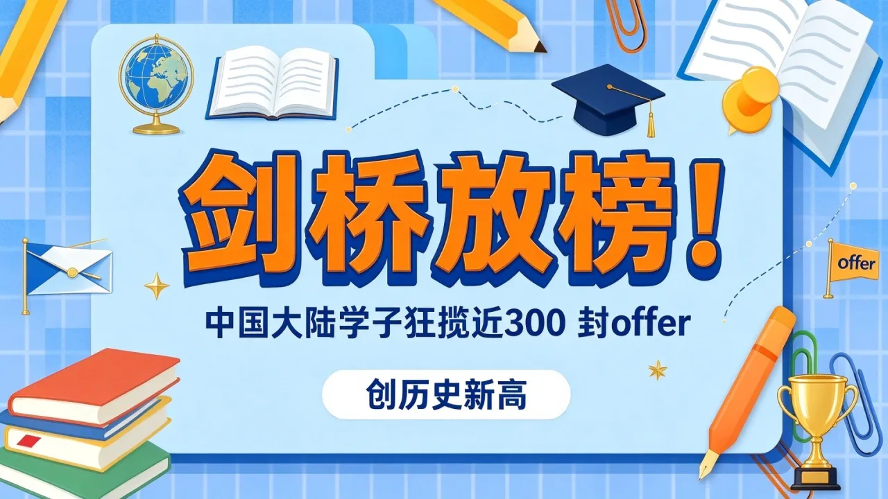 剑桥放榜！中国大陆学子狂揽近300 封offer创历史新高