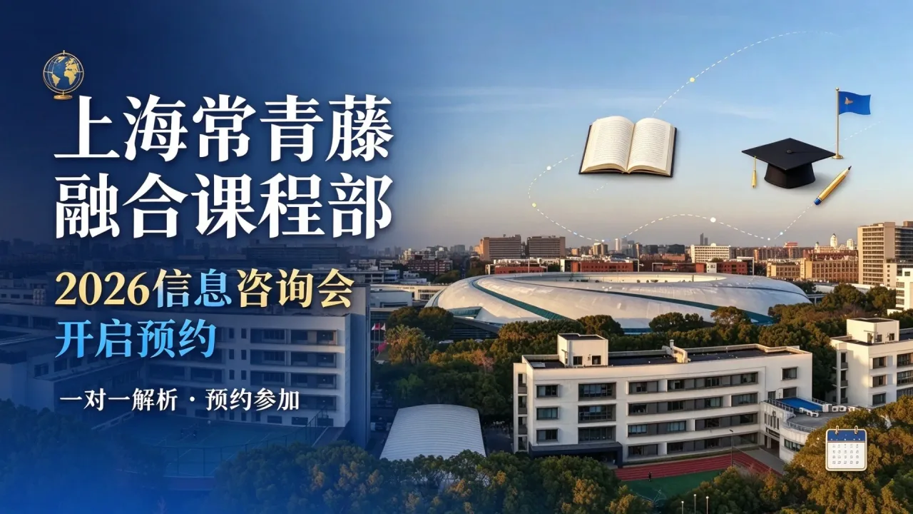上海常青藤融合课程部2026信息咨询会开启预约