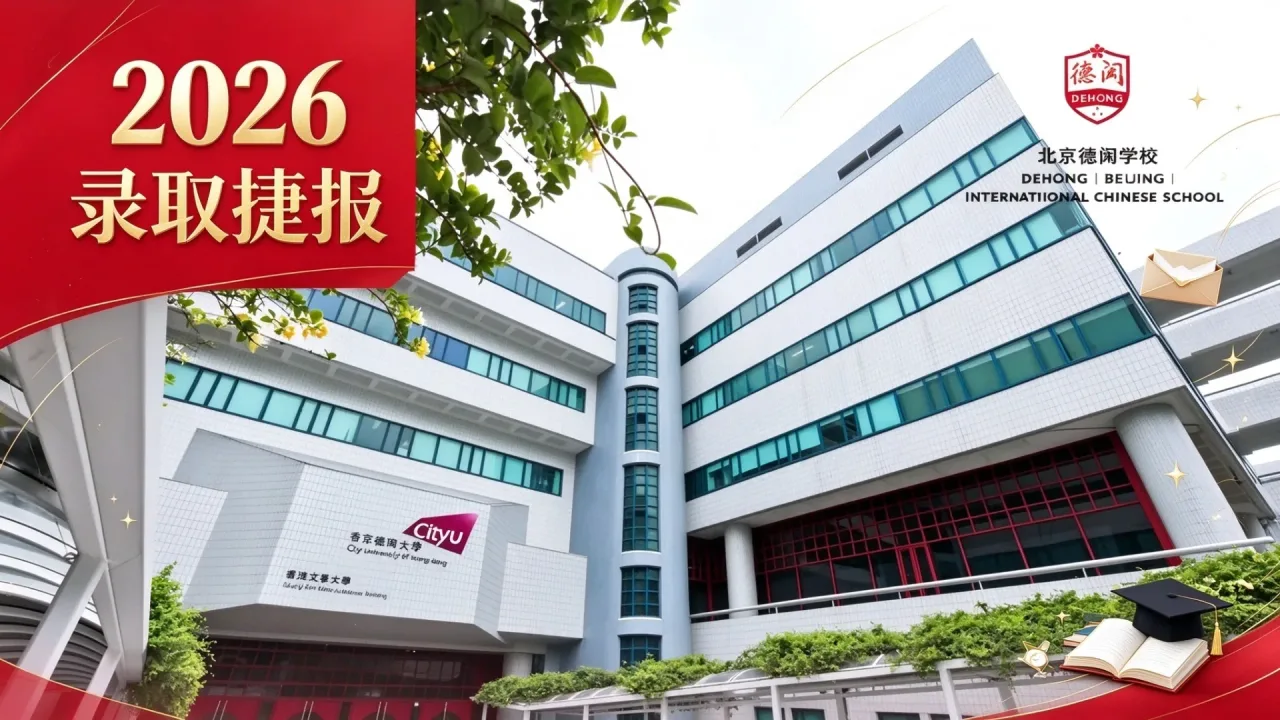 QS 亚洲 TOP7 录取 + 2!德闳学子再续升学荣光