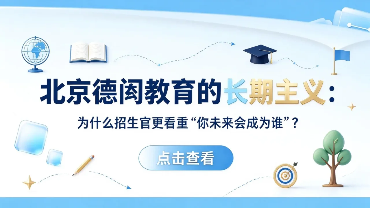 北京德闳教育的长期主义：为什么招生官更看重“你未来会成为谁”？