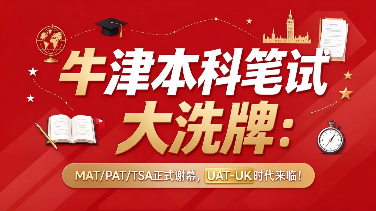 牛津本科笔试大洗牌:MAT/PAT/TSA正式谢幕,UAT-UK时代来临!