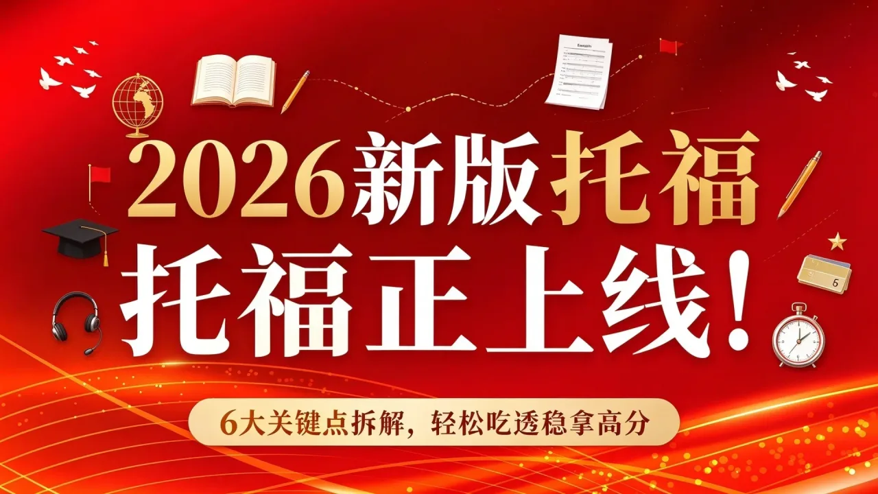 2026新版托福正式上线!6大关键点拆解,轻松吃透稳拿高分