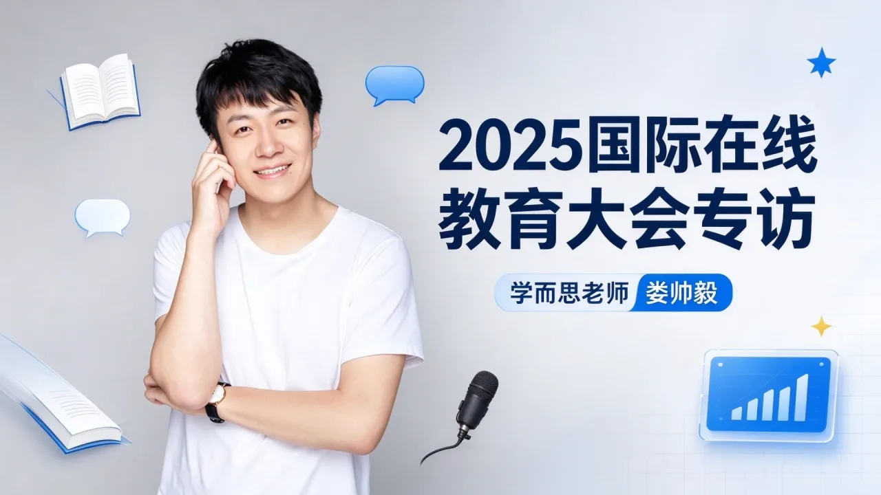 2025国际在线教育大会专访：学而思老师娄帅毅