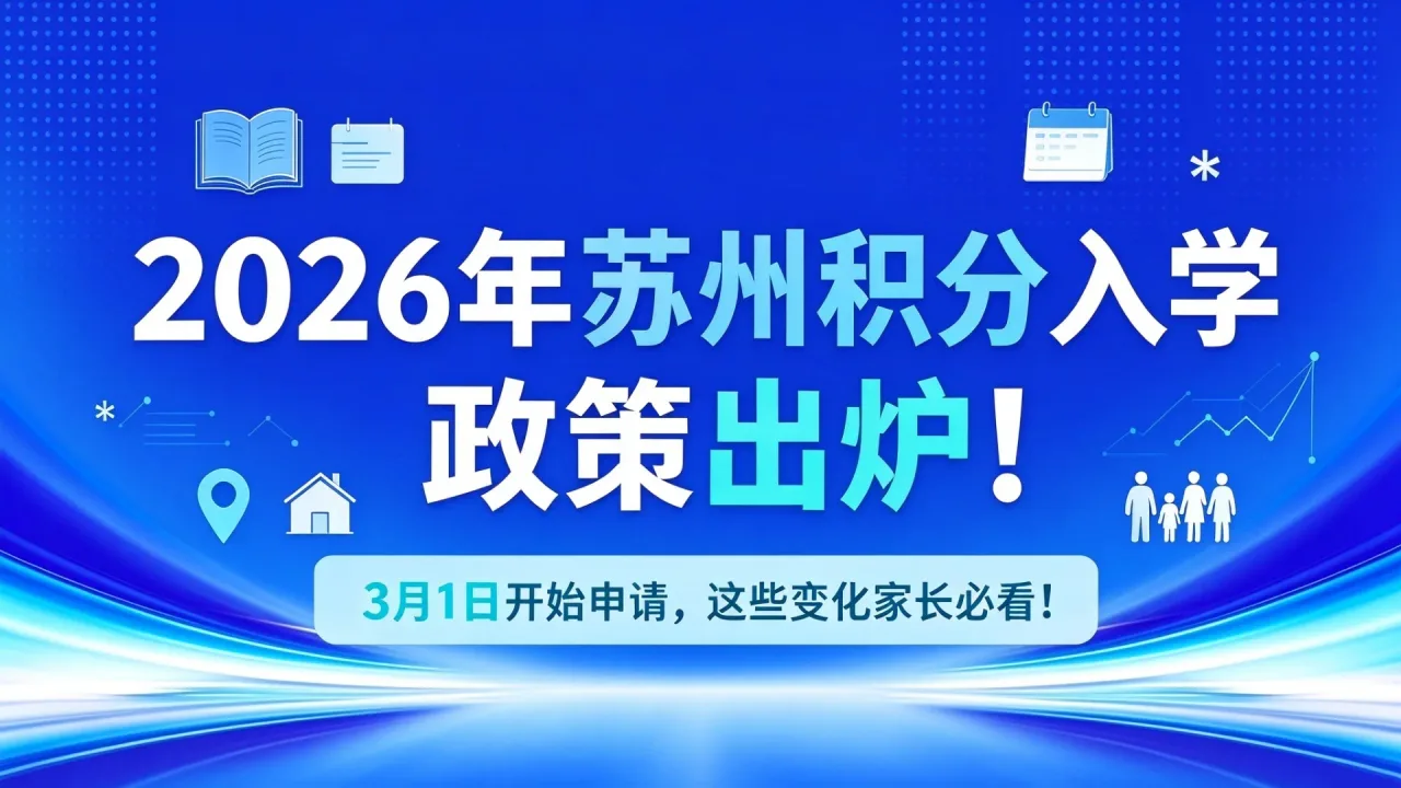 2026年苏州积分入学政策出炉!3月1日开始申请,这些变化家长必看!
