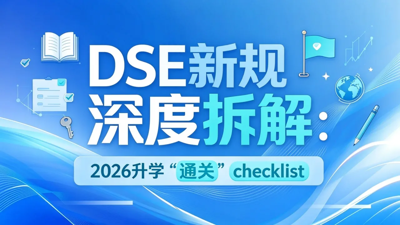 DSE新规深度拆解:2026升学“通关” checklist