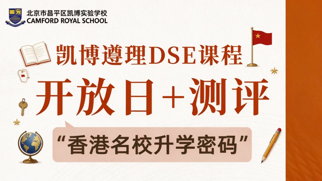 凯博遵理DSE校园开放日+测评|1月24日,解锁“香港名校升学密码”!