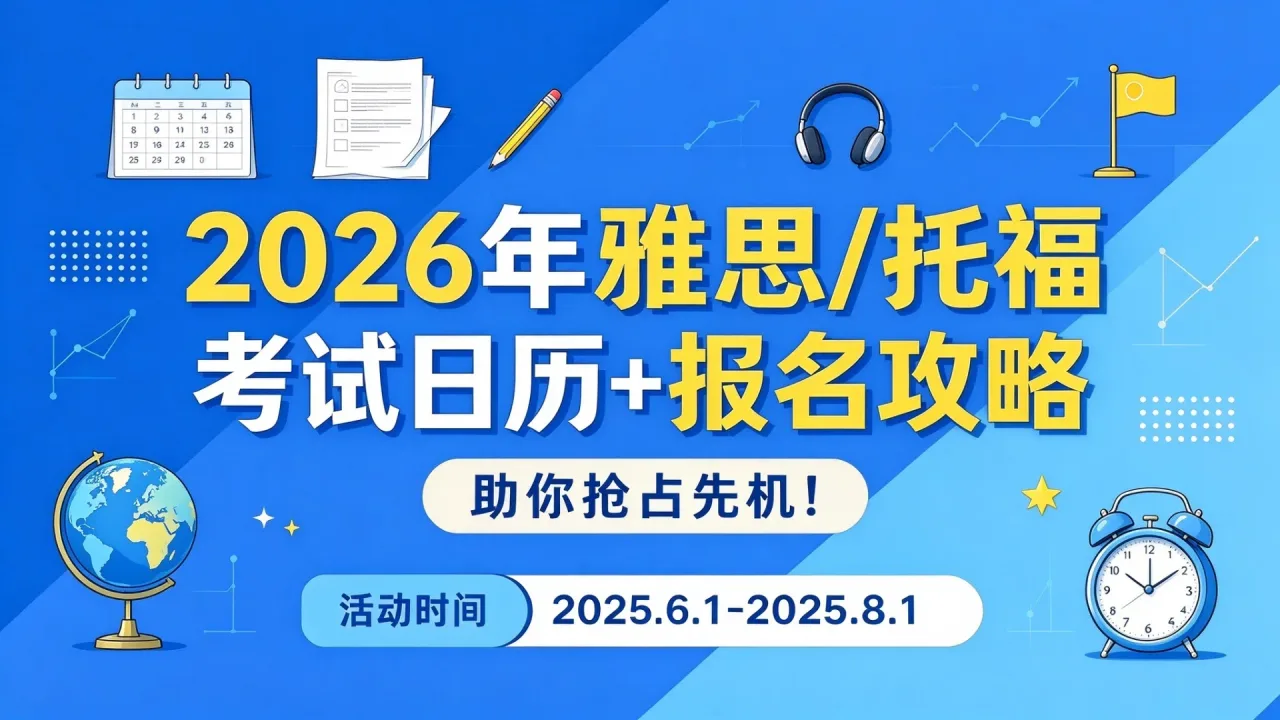 2026年雅思/托福考试日历+报名攻略,助你抢占先机!