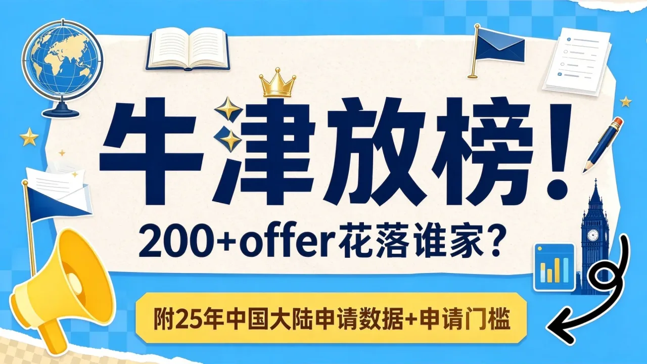 牛津放榜!200+offer花落谁家?附25年中国大陆申请数据+申请门槛