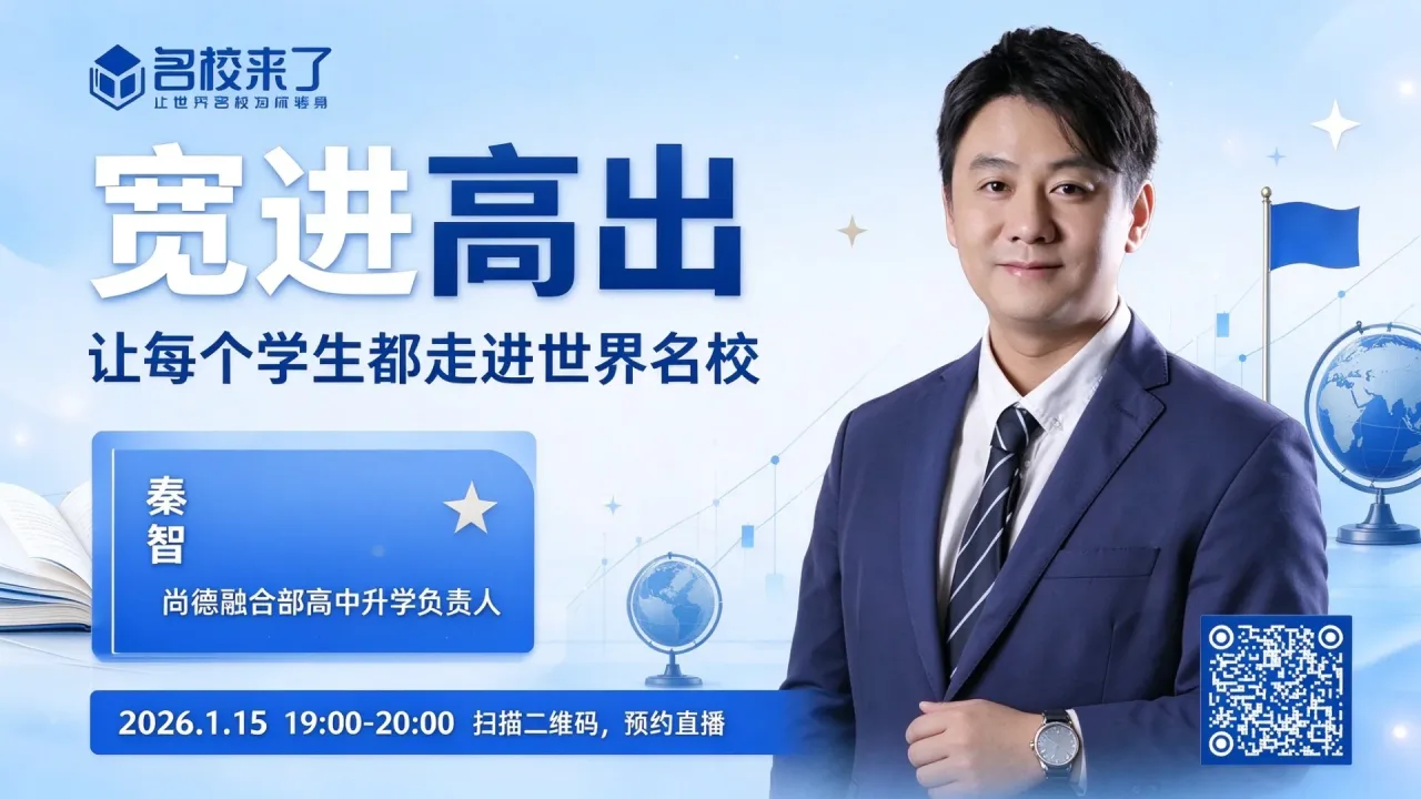 1月15日直播间权威解读!上海尚德实验学校如何“宽进高出,让每个学生都走进世界名校”?