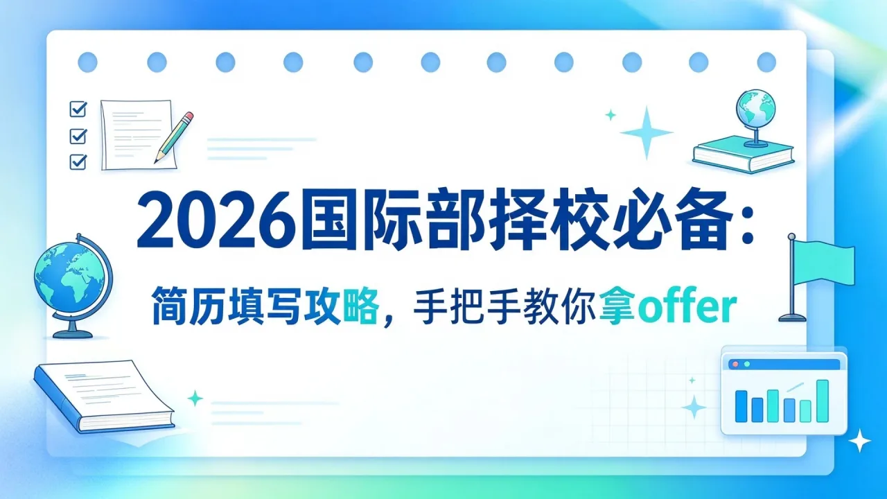 2026国际部择校必备:简历填写攻略,手把手教你拿offer