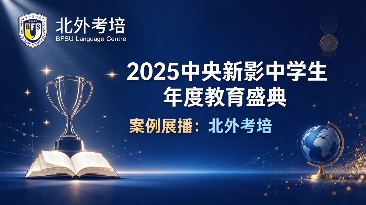 2025中央新影中学生年度教育盛典案例展播：北外考培