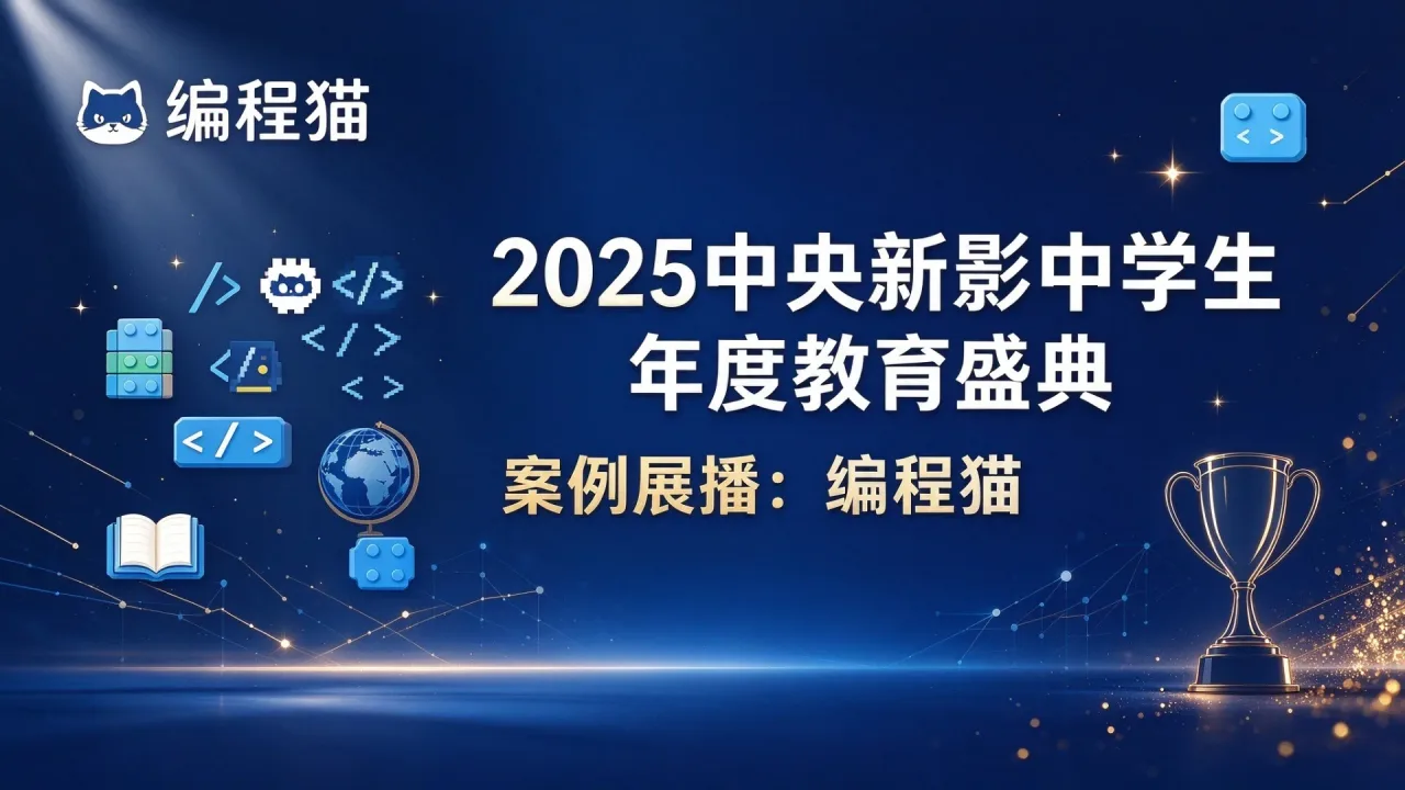 2025中央新影中学生年度教育盛典案例展播：编程猫
