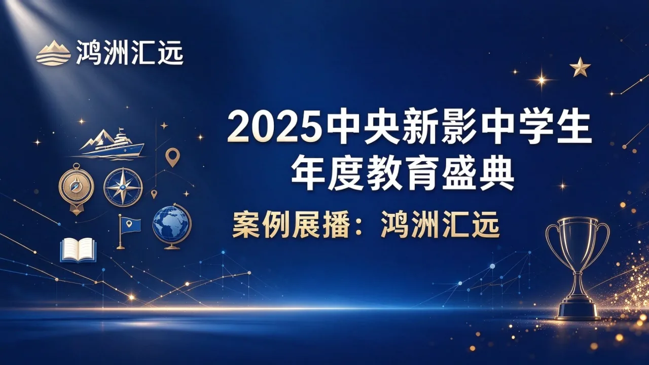 2025中央新影中学生年度教育盛典案例展播：鸿洲汇远