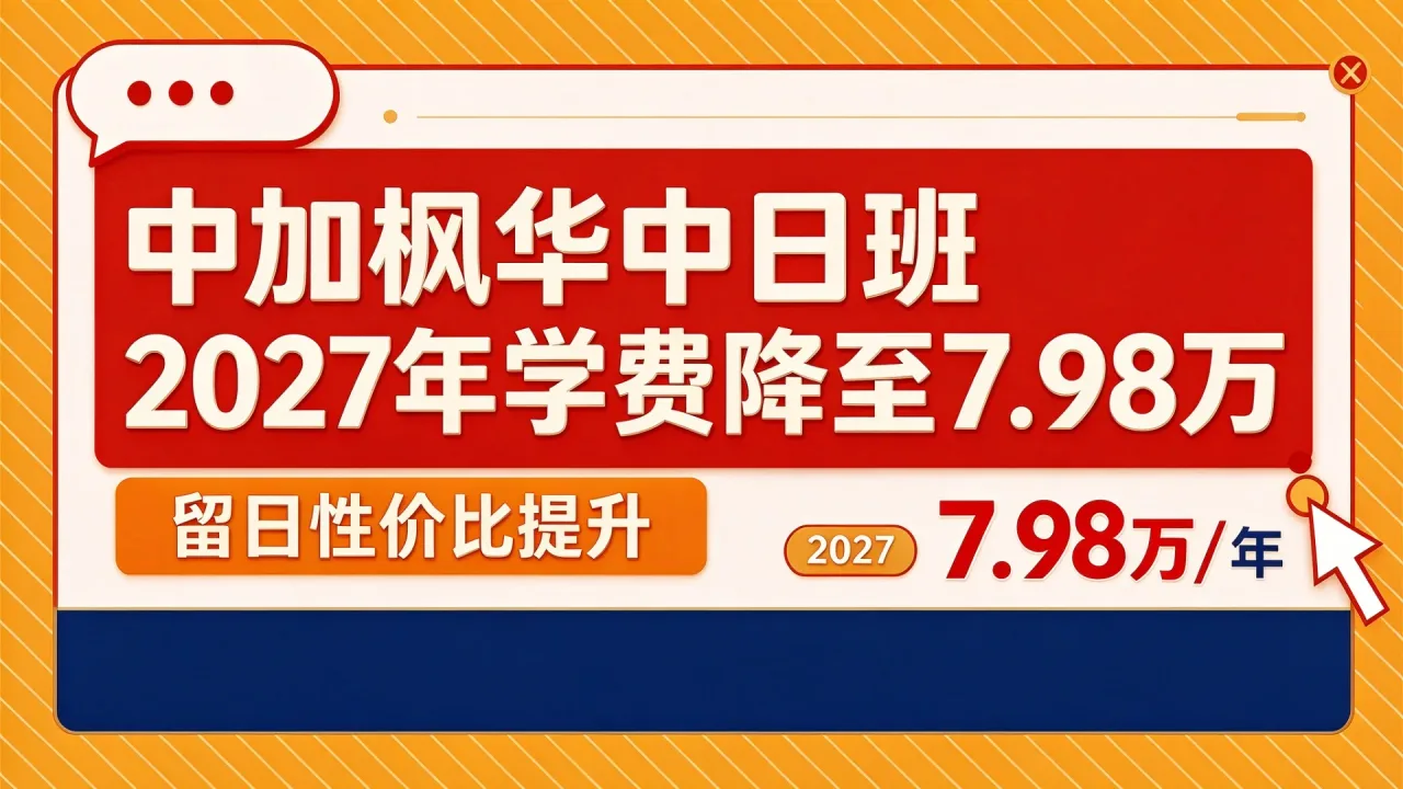 中加枫华中日班2027年学费降至7.98万,留日性价比提升