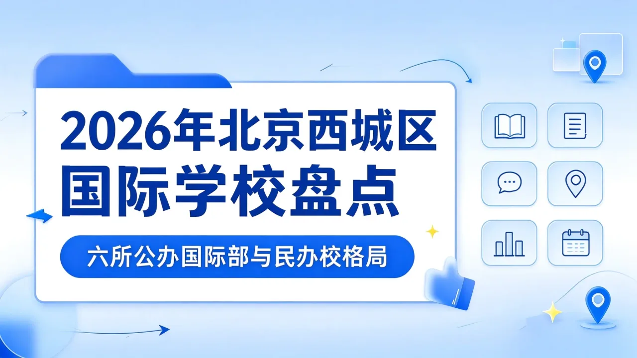 2026年北京西城区国际学校盘点:六所公办国际部与民办校格局