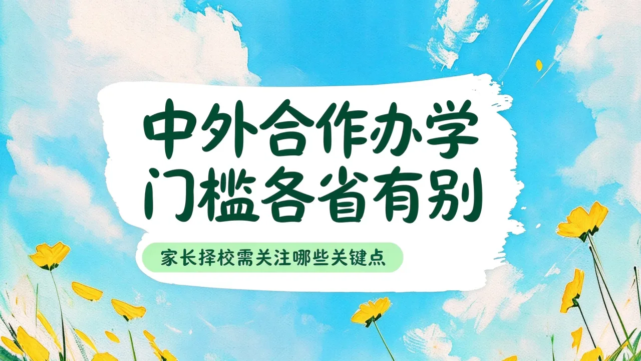 中外合作办学留学门槛各省有别,家长择校需关注哪些关键点