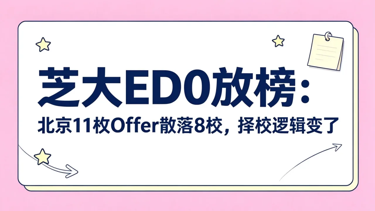 芝大ED0放榜:北京11枚Offer散落8校,择校逻辑变了