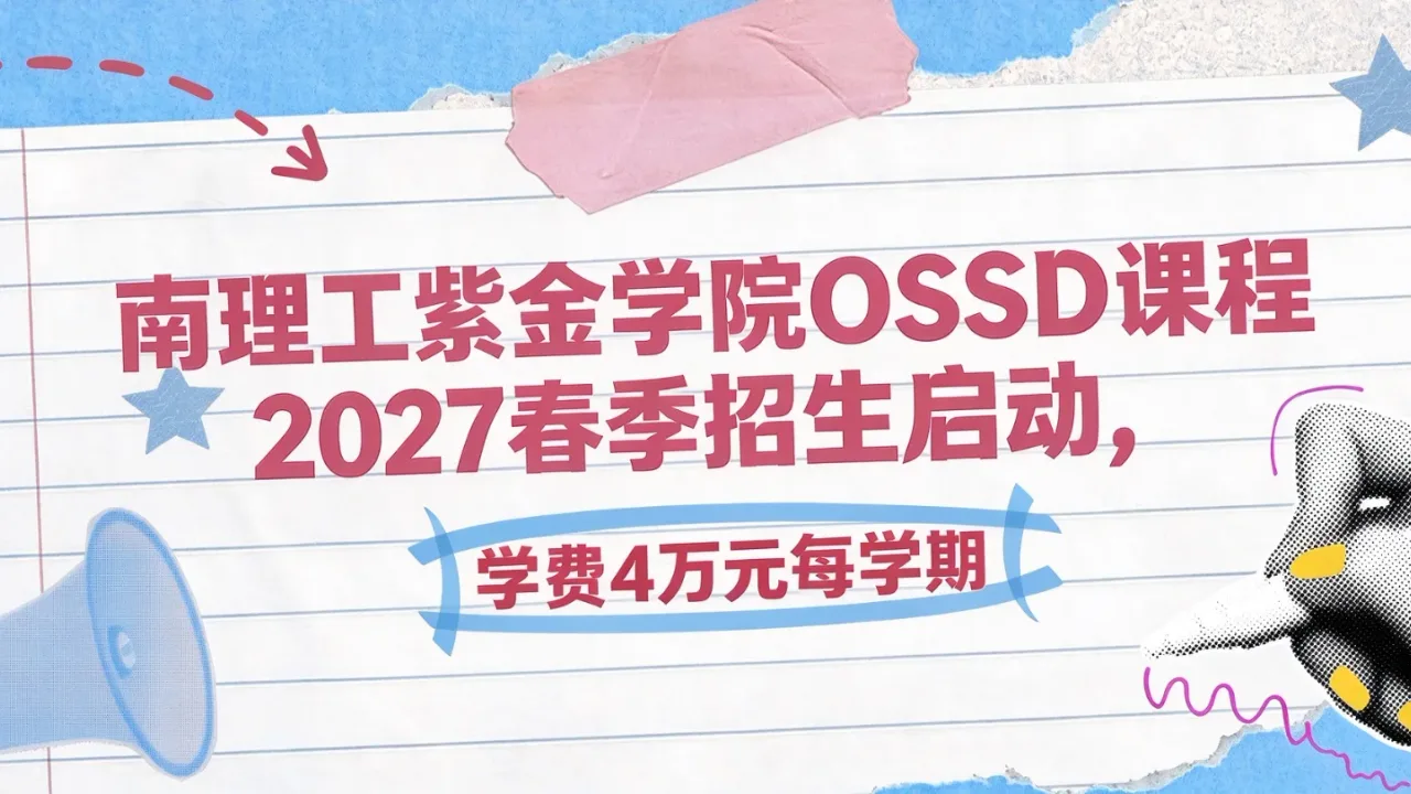 南理工紫金学院OSSD课程2027春季招生启动,学费4万元每学期